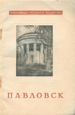 Читать онлайн книгу Павловск автор Земцов С. М. Книга Павловск