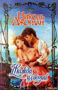 Читать онлайн книгу Жажда иллюзий автор Джордан Николь Книга Жажда иллюзий