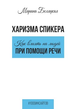 Книга Харизма спикера: как влиять на людей при помощи речи