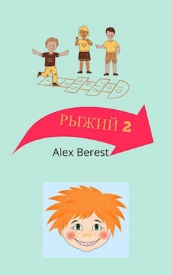 Читать онлайн книгу Рыжий 2 (СИ) автор Книга Рыжий 2 (СИ)