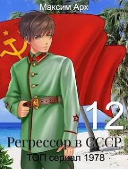 Читать онлайн книгу ТОП сериал 1978 (СИ) автор Арх Максим Книга ТОП сериал 1978 (СИ)