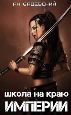 Книга Школа на краю империи (СИ)