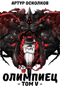 Книга Олимпиец. Том V (СИ)