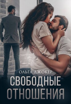 Читать онлайн книгу Свободные отношения (СИ) автор Джокер Ольга Книга Свободные отношения (СИ)