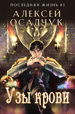 Читать онлайн книгу Узы крови автор Осадчук Алексей Книга Узы крови