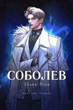 Читать онлайн книгу Соболев. Глава Рода (СИ) автор Риддер Аристарх Книга Соболев. Глава Рода (СИ)