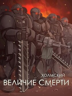 Книга Холмский: Величие Смерти (СИ)