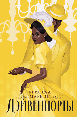 Читать онлайн книгу Дэйвенпорты автор Маркис Кристал Книга Дэйвенпорты