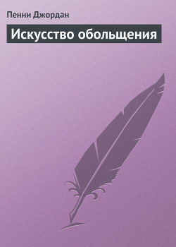 Читать онлайн книгу Искусство обольщения автор Джордан Пенни Книга Искусство обольщения