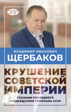 Книга Гибель советской империи глазами последнего председателя Госплана СССР