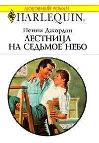 Читать онлайн книгу Лестница на седьмое небо автор Джордан Пенни Книга Лестница на седьмое небо