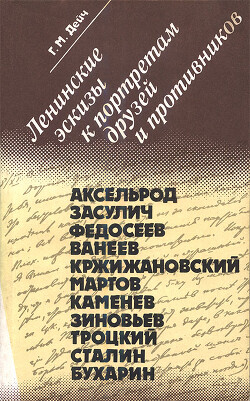 Книга Ленинские эскизы к портретам друзей и противников