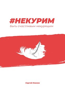 Книга #Некурим. Быть счастливым некурящим