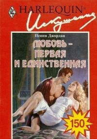 Читать онлайн книгу Любовь — первая и единственная автор Джордан Пенни Книга Любовь — первая и единственная