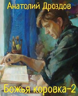 Книга Божья коровка 2 (СИ)