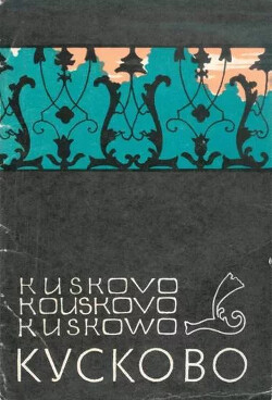 Читать онлайн книгу Кусково (набор открыток) автор Глозман Иосиф Моисеевич Книга Кусково (набор открыток)