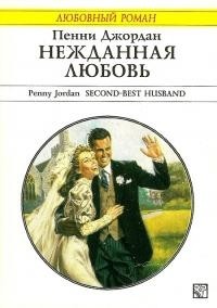 Читать онлайн книгу Нежданная любовь автор Джордан Пенни Книга Нежданная любовь