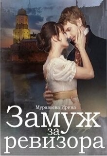 Читать онлайн книгу Замуж за ревизора (СИ) автор Муравьева Ирина Лазаревна Книга Замуж за ревизора (СИ)