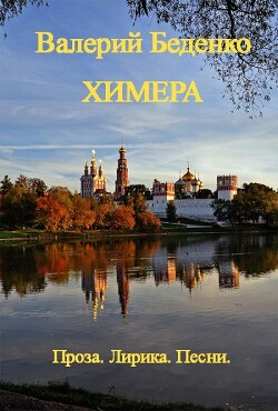 Читать онлайн книгу Химера: Проза. Лирика. Песни (Авторский сборник) автор Беденко Валерий Андреевич Книга Химера: Проза. Лирика. Песни (Авторский сборник)