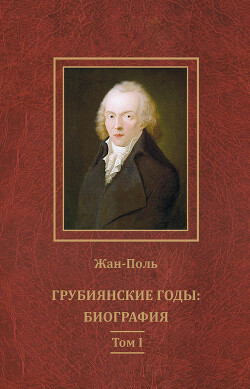 Читать онлайн книгу Грубиянские годы: биография. Том I автор Поль Жан Книга Грубиянские годы: биография. Том I