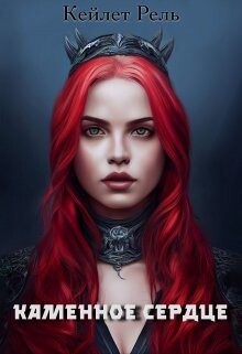 Книга Каменное сердце (СИ)