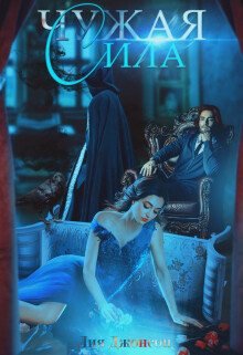 Книга Чужая сила (СИ)