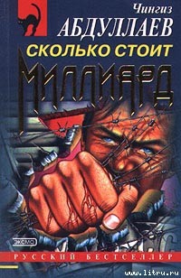 Книга Сколько стоит миллиард