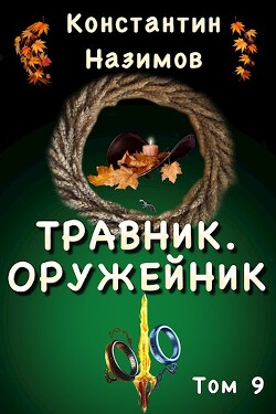 Читать онлайн книгу Оружейник (СИ) автор Борисов-Назимов Константин Книга Оружейник (СИ)