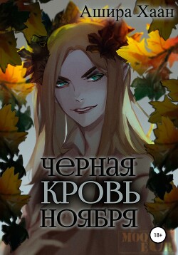 Читать онлайн книгу Черная кровь ноября автор Хаан Ашира Книга Черная кровь ноября