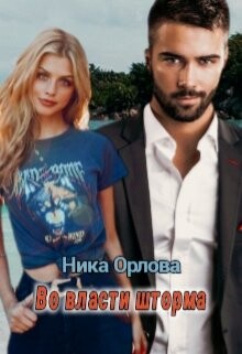 Книга Во власти шторма (СИ)