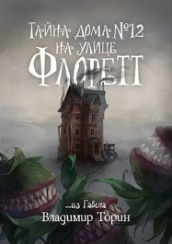 Читать онлайн книгу Тайна дома №12 на улице Флоретт (СИ) автор Торин Владимир Книга Тайна дома №12 на улице Флоретт (СИ)