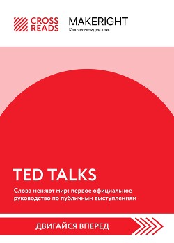 Читать онлайн книгу Саммари книги «TED TALKS. Слова меняют мир: первое официальное руководство по публичным выступлениям автор Коллектив авторов Книга Саммари книги «TED TALKS. Слова меняют мир: первое официальное руководство по публичным выступлениям