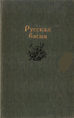 Книга Русская басня
