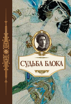 Читать онлайн книгу Судьба Блока. По документам, воспоминаниям, письмам, заметкам, дневникам, статьям и другим материала автор Вольпе Цезарь Самойлович Книга Судьба Блока. По документам, воспоминаниям, письмам, заметкам, дневникам, статьям и другим материала