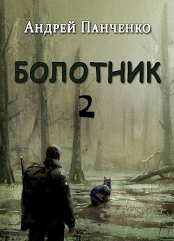 Читать онлайн книгу Болотник 2 (СИ) автор Панченко Андрей Алексеевич Книга Болотник 2 (СИ)