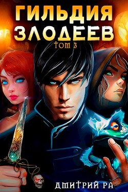 Книга Гильдия Злодеев. Том 3 (СИ)