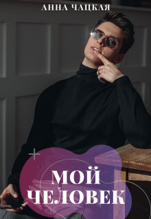 Книга Мой человек (СИ)