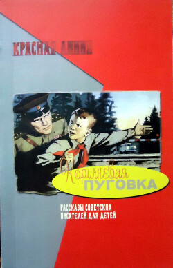 Книга Коричневая пуговка