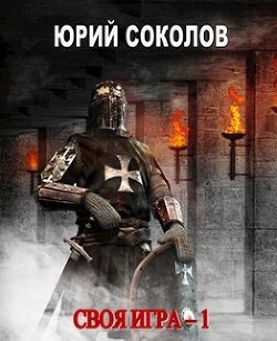 Книга Своя игра. Тетралогия (СИ)