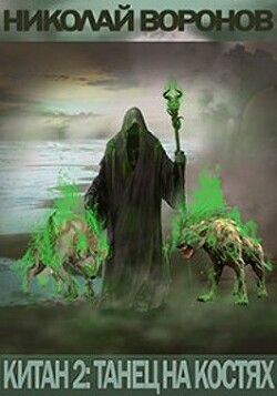 Книга Танец на костях (СИ)