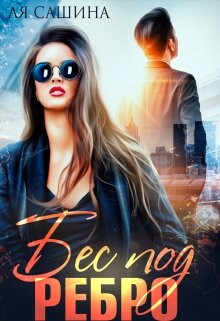 Книга Бес под ребро (СИ)