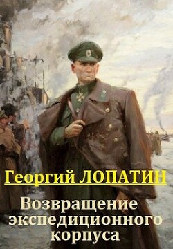 Читать онлайн книгу Возвращение экспедиционного корпуса (СИ) автор Лопатин Георгий Книга Возвращение экспедиционного корпуса (СИ)