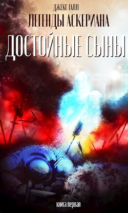 Читать онлайн книгу Достойные сыны (СИ) автор Галл Джекс Книга Достойные сыны (СИ)