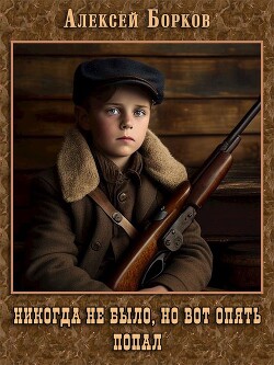 Книга Никогда не было, но вот опять. Попал (СИ)