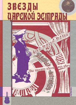 Читать онлайн книгу Звезды царской эстрады автор Кравчинский Максим Эдуардович Книга Звезды царской эстрады