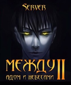 Книга Между адом и небесами 2 (СИ)