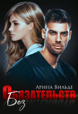 Книга Без обязательств (СИ)