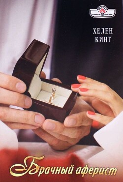 Книга Брачный аферист
