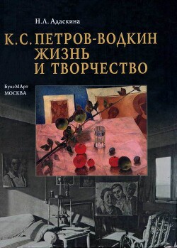 Читать онлайн книгу К. С. Петров-Водкин. Жизнь и творчество автор Адаскина Наталия Львовна Книга К. С. Петров-Водкин. Жизнь и творчество