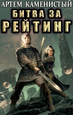 Читать онлайн книгу Битва за рейтинг (СИ) автор Каменистый Артем Книга Битва за рейтинг (СИ)